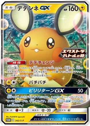 Dedenne GX - 342/S-P (342/S-P) - SP Sword Shield Promos Holofoil