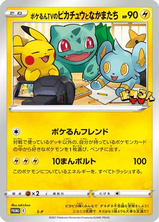 Poke-lun TV's Pikachu and Friends - S-P (S-P) - SP Sword Shield Promos