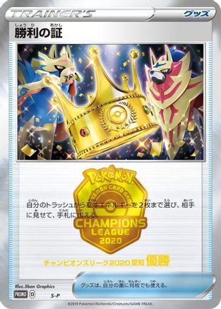 Victory Proof (1st) - SP Sword Shield Promos