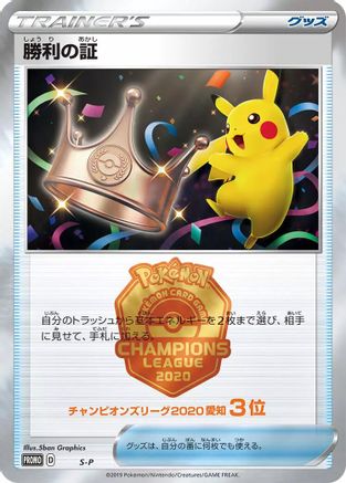 Victory Proof (3rd) - SP Sword Shield Promos