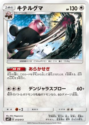 Bewear (013/013) - smP1 Rockruff Full Power Deck Holofoil