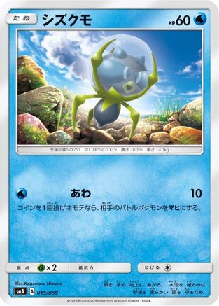 Dewpider (015/059) - smA Sun Moon Starter Set