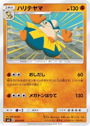 Hariyama (024/059) - smA Sun Moon Starter Set
