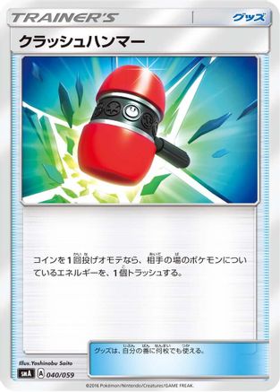 Crushing Hammer (040/059) - smA Sun Moon Starter Set