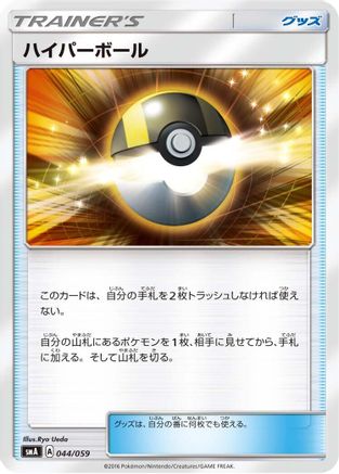 Ultra Ball (044/059) - smA Sun Moon Starter Set