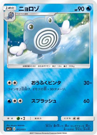 Poliwhirl (012/051) - sm1 Enhanced Expansion Pack Sun Moon Holofoil