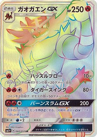 Incineroar GX - 060/051 (060/051) - sm1 Enhanced Expansion Pack Sun Moon Holofoil