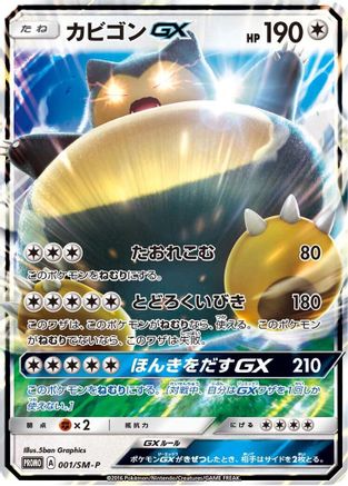 Snorlax GX - 001/SM-P (001/SM-P) - SMP Sun Moon Promos Holofoil