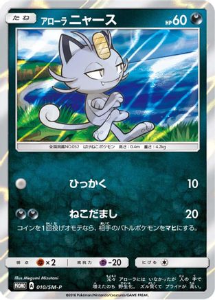 Alolan Meowth - 010/SM-P (010/SM-P) - SMP Sun Moon Promos Holofoil