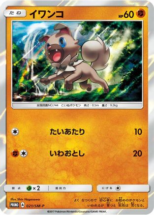 Rockruff - 021/SM-P (021/SM-P) - SMP Sun Moon Promos Holofoil