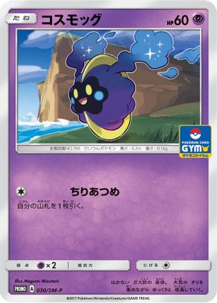 Cosmog - 030/SM-P (030/SM-P) - SMP Sun Moon Promos