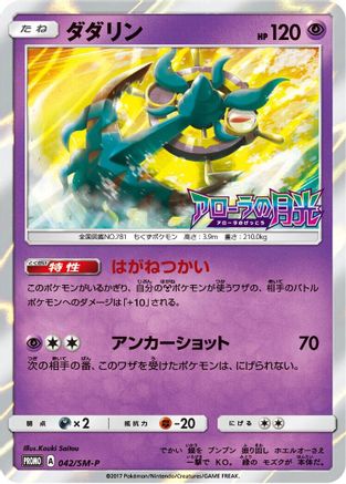 Dhelmise - 042/SM-P (042/SM-P) - SMP Sun Moon Promos Holofoil
