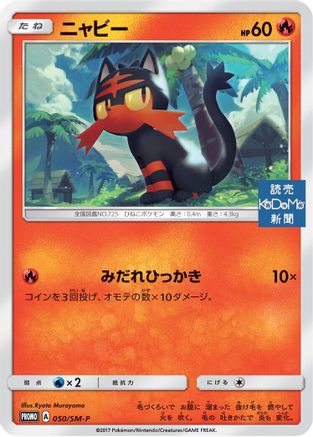 Litten - 050/SM-P (050/SM-P) - SMP Sun Moon Promos