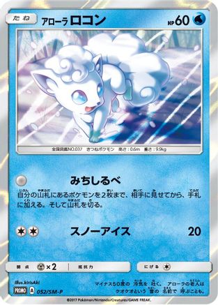 Alolan Vulpix - 052/SM-P (052/SM-P) - SMP Sun Moon Promos Holofoil