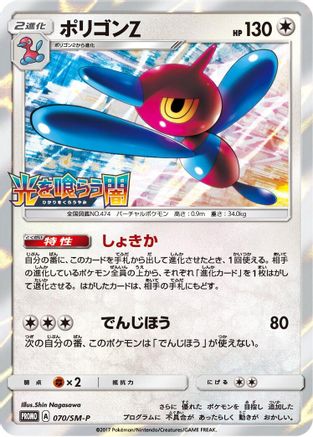 Porygon-Z - 070/SM-P (070/SM-P) - SMP Sun Moon Promos Holofoil