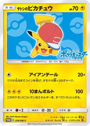 Ash's Pikachu - 076/SM-P (076/SM-P) - SMP Sun Moon Promos