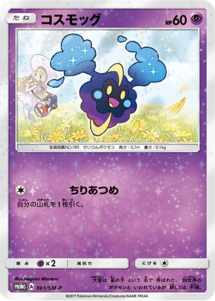 Cosmog - 081/SM-P (081/SM-P) - SMP Sun Moon Promos