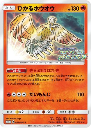 Shining Ho-Oh - 083/SM-P (083/SM-P) - SMP Sun Moon Promos Holofoil