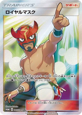 The Masked Royal - 085/SM-P (085/SM-P) - SMP Sun Moon Promos Holofoil