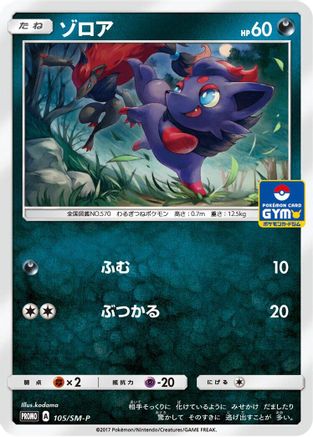 Zorua - 105/SM-P (105/SM-P) - SMP Sun Moon Promos