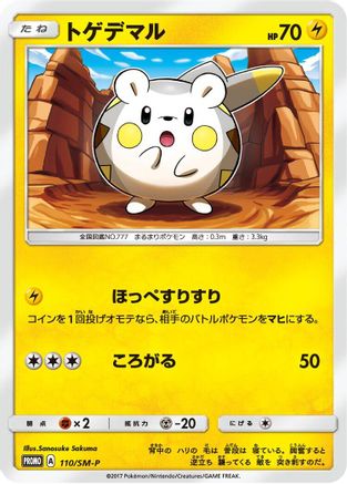 Togedemaru - 110/SM-P (110/SM-P) - SMP Sun Moon Promos