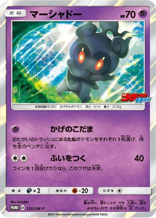 Marshadow - 123/SM-P (123/SM-P) - SMP Sun Moon Promos Holofoil