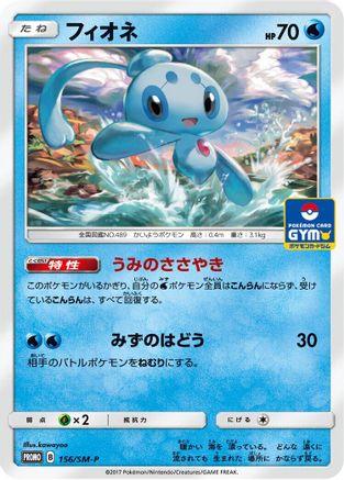 Phione - 156/SM-P (156/SM-P) - SMP Sun Moon Promos