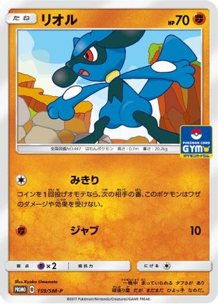 Riolu - 159/SM-P (159/SM-P) - SMP Sun Moon Promos