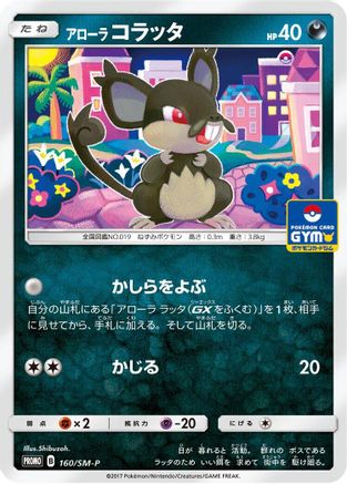 Alolan Rattata - 160/SM-P (160/SM-P) - SMP Sun Moon Promos