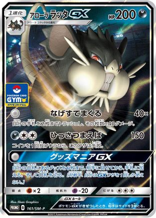 Alolan Raticate GX - 161/SM-P (161/SM-P) - SMP Sun Moon Promos Holofoil