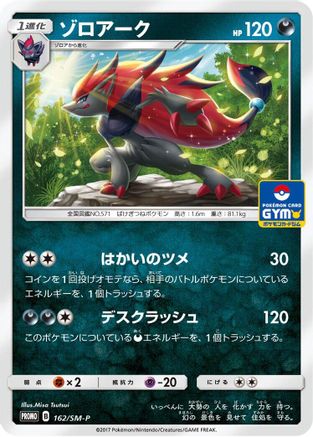 Zoroark - 162/SM-P (162/SM-P) - SMP Sun Moon Promos