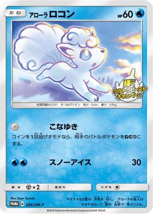 Alolan Vulpix - 206/SM-P (206/SM-P) - SMP Sun Moon Promos