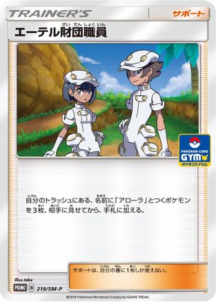Aether Foundation Employee - 219/SM-P (219/SM-P) - SMP Sun Moon Promos