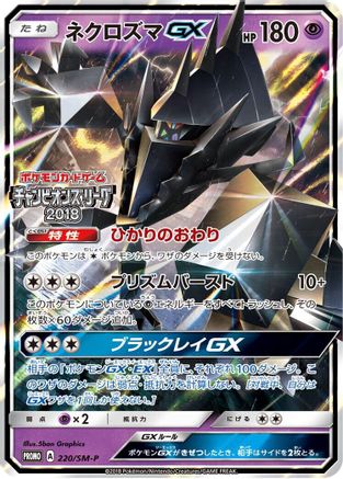 Necrozma GX - 220/SM-P (220/SM-P) - SMP Sun Moon Promos Holofoil