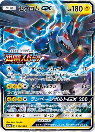 Zekrom GX - 238/SM-P (238/SM-P) - SMP Sun Moon Promos Holofoil