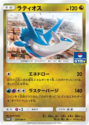 Latios - 257/SM-P (257/SM-P) - SMP Sun Moon Promos