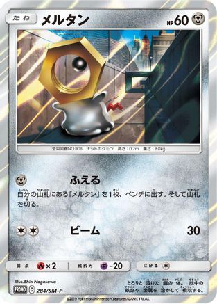 Meltan - 284/SM-P (284/SM-P) - SMP Sun Moon Promos Holofoil