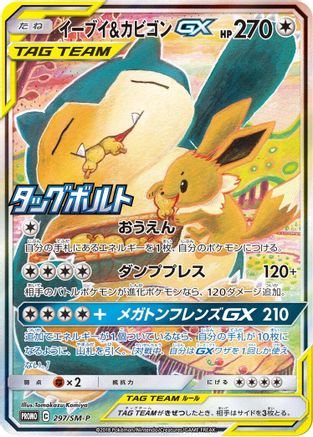Eevee & Snorlax GX - 297/SM-P (297/SM-P) - SMP Sun Moon Promos Holofoil