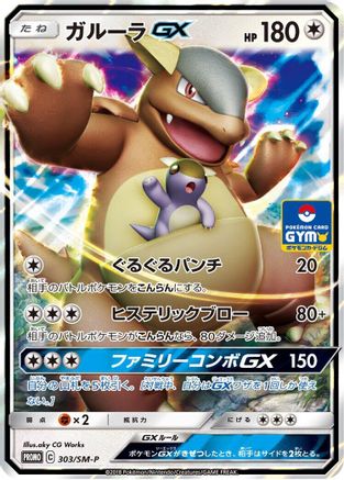Kangaskhan GX - 303/SM-P (303/SM-P) - SMP Sun Moon Promos Holofoil