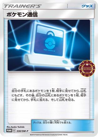 Pokemon Communication - 330/SM-P (330/SM-P) - SMP Sun Moon Promos