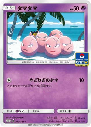 Exeggcute - 355/SM-P (355/SM-P) - SMP Sun Moon Promos