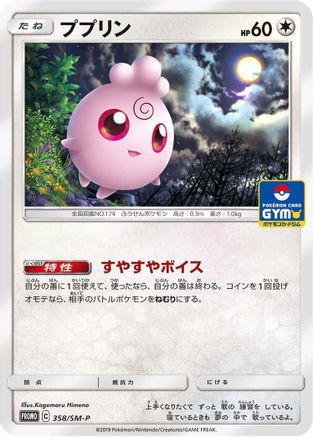 Igglybuff - 358/SM-P (358/SM-P) - SMP Sun Moon Promos