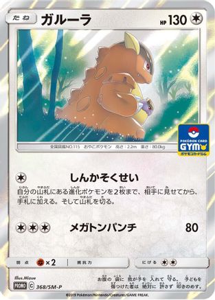 Kangaskhan - 368/SM-P (368/SM-P) - SMP Sun Moon Promos Holofoil