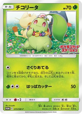 Chikorita - 373/SM-P (373/SM-P) - SMP Sun Moon Promos