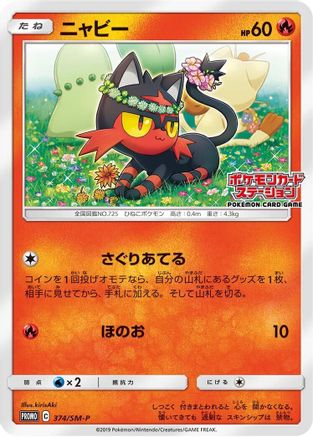 Litten - 374/SM-P (374/SM-P) - SMP Sun Moon Promos