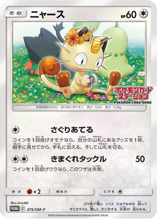 Meowth - 375/SM-P (375/SM-P) - SMP Sun Moon Promos