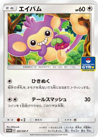 Aipom - 387/SM-P (387/SM-P) - SMP Sun Moon Promos