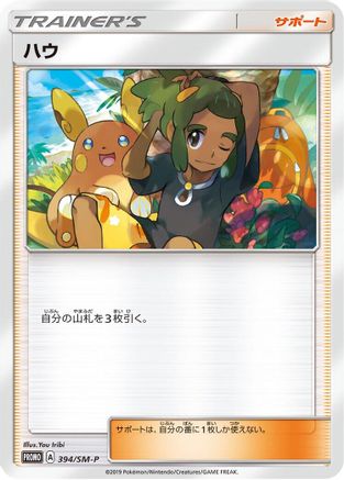 Hau - 394/SM-P (394/SM-P) - SMP Sun Moon Promos