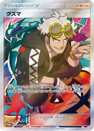 Guzma - 396/SM-P (396/SM-P) - SMP Sun Moon Promos Holofoil