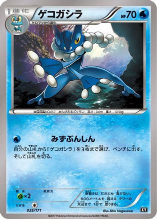 Frogadier (025/171) - SM The Best of XY